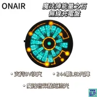 在飛比找蝦皮購物優惠-ONAIR 魔法陣 能量之石 無線充電 充電盤 充電器 充電