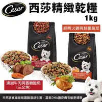 在飛比找蝦皮購物優惠-Cesar 西莎 精緻狗乾糧 1kg 火雞與蔬菜｜牛肉與鮭魚