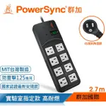 【POWERSYNC 群加】高耐燃1開8插尿素安全防雷擊延長線/黑色/2.7M(TPS318TN0027)