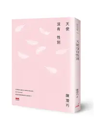 在飛比找TAAZE讀冊生活優惠-天使沒有性別