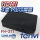 ☆酷銳科技☆FENVI HDMI v1.4 /3進1出/三進一出 Full HD 1080P切換器FH-3T1