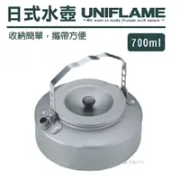 在飛比找PChome24h購物優惠-【UNIFLAME】日式水壺700ml U667729