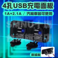 在飛比找蝦皮購物優惠-4孔USB充電面板 雙USB 4USB 充電面板 充電器 汽