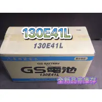 在飛比找蝦皮購物優惠-全新品 汽車電瓶  130E41L 統力 GS 加水電池 堅