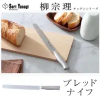 在飛比找蝦皮購物優惠-｜現貨｜日本製 SORI YANAGI 柳宗理 不鏽鋼麵包刀