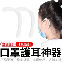 在飛比找蝦皮商城優惠-口罩護耳器 口罩神器 口罩減壓套 護耳減壓神器 口罩掛勾 口