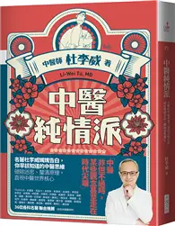 在飛比找TAAZE讀冊生活優惠-中醫純情派︰名醫杜李威參透人情的診療心法，思索辨證不息，醫病