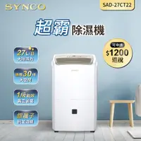 在飛比找PChome24h購物優惠-SYNCO新格 27L除濕機 SAD-27CT22