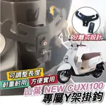 【現貨🔥直上】山葉 NEW CUXI 100 115 Y架 QC100 掛鉤 機車掛鉤 掛勾 飲料架 置物架 前置物袋