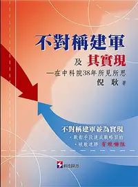 在飛比找誠品線上優惠-不對稱建軍及其實現: 在中科院38年所見所思