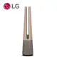 (展示品)LG AeroTowerUV三合一涼暖空氣清淨機(棕(FS151PCE0)
