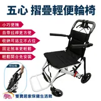 在飛比找雙寶居家保健生活館優惠-【預購商品】五心 摺疊輕便輪椅 拉桿輪椅 小型輪椅 旅行輪椅