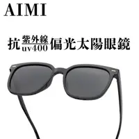 在飛比找momo購物網優惠-【AIMI】方型膠框墨鏡 偏光太陽眼鏡(太陽眼鏡 墨鏡 抗紫