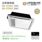 【LIFEGEAR 樂奇】BD-125W1 / BD-125W2 浴室暖風機 有線遙控 不含安裝(樂奇暖風機)