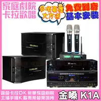 在飛比找PChome24h購物優惠-金嗓歡唱劇院超值組合 K1A+MA-J28+LS-688M+