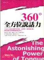 在飛比找三民網路書店優惠-360度全方位說話力