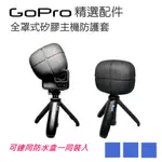 GOPRO HERO10/9全罩式矽膠主機保護套 可裝入防水盒 矽膠保護套  外掛套式 芭樂套