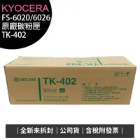 在飛比找蝦皮購物優惠-《公司貨含稅》Kyocera TK-402 / TK402 