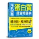 增肌減脂蛋白質速查輕圖典: 收錄800種常見食品營養素X正確養肌減重祕訣X57道健瘦身食譜 / 藤田聰 eslite誠品