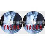 推理劇集 2000奇幻懸疑劇DVD：夜叉 YASHA【伊藤英明/大塚寧寧/阿部寬】 DVD