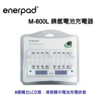 在飛比找Yahoo!奇摩拍賣優惠-enerpad M-800L 鎳氫電池充電器(LCD快速型)