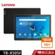 Lenovo Tab M10 TB-X505F 10吋 2G/16G WiFi版 平板電腦 保固一年 蝦皮直送