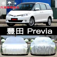 在飛比找蝦皮購物優惠-豐田 Previa 車衣車罩防雨隔熱厚遮陽蓋布汽車套 汽車車