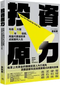 在飛比找PChome24h購物優惠-投資原力：布局4大類10年10倍股，用當代價值投資成就複利人