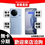 【就是要分期】VIVO X90 256G 星光黑/極光藍 5G 智慧型手機 免卡分期 審核快速 學生/軍人/上班族