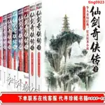 經典文學及古典小說書籍 仙劍奇俠傳小說1-8全集套裝共八冊 管平潮