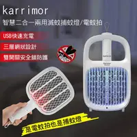 在飛比找COCORO Life優惠-【karrimor】 智慧二合一兩用滅蚊捕蚊燈/電蚊拍 KA