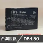 【客訂】DB-L50 副廠 電池 適用 三洋 SANYO VPC-HD2000 HD1000 (付款前請先聯繫客服)