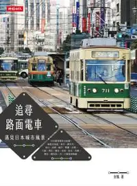 在飛比找iRead灰熊愛讀書優惠-追尋路面電車：遇見日本城市風景