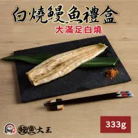 在飛比找樂天市場購物網優惠-白燒鰻魚(333g/包)