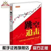 在飛比找露天拍賣優惠-正版跳空追擊黃群斌理財金融管理書籍股票期貨