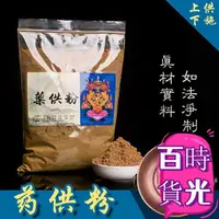 在飛比找蝦皮購物優惠-免運 海濤法師 大寶法王 藥供粉 菩提粉 500g 甘露法藥