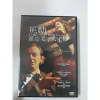 在飛比找蝦皮購物優惠-【愛電影】經典 正版 二手電影 DVD #馬勒獻給妻子的柔板