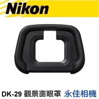 在飛比找Yahoo!奇摩拍賣優惠-永佳相機_ Nikon DK-29 觀景窗眼罩 For Z7