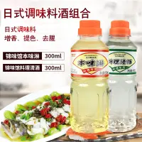 在飛比找淘寶網優惠-錦味館料理清酒300ml+本味淋300ml日料調味料酒壽司調