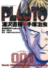 在飛比找誠品線上優惠-PLUTO冥王 愛藏版 1