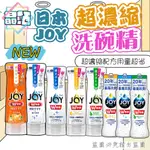 日本 進口 2023最新 除菌消臭 JOY 超濃縮洗碗精 175ML /290ML /300ML 廚房 檸檬 綠茶 微香