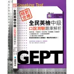 4J 2014年10月初版八刷《全民英檢中級口說測驗題庫解析 附1CD》陳頎 國際學村 9789866829437