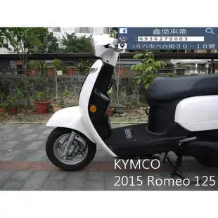 【 SeanBou鑫堡車業 】二手 中古機車 2015 KYMCO Romeo 125 里程 20064 保固半年