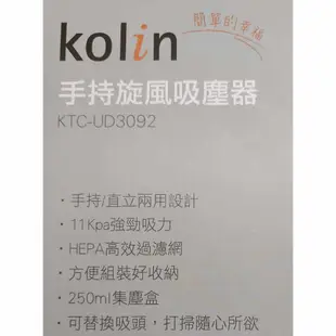 Kolin 歌林 手持直立兩用旋風吸塵器 KTC-UD3092