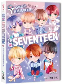 在飛比找博客來優惠-我愛SEVENTEEN：從詞曲到舞蹈一手包辦!自給自足全能偶