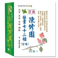 在飛比找Yahoo!奇摩拍賣優惠-陳修園醫書七十二種全套