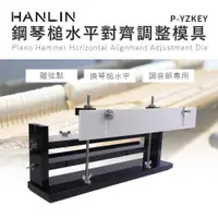 在飛比找PChome24h購物優惠-HANLIN-P-YZKEY 鋼琴槌水平對齊調整模具