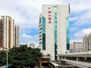 深圳廣珅大酒店Guangshen International Hotel