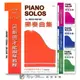 【凱翊｜天音】《巴斯田》鋼琴獨奏曲集 初級-3級 The Bastien Piano Solos Primer-3
