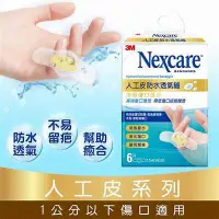 在飛比找蝦皮購物優惠-【叮叮叮購物】 3M Nxcare 人工皮 防水透氣繃 各尺